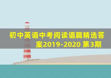 初中英语中考阅读语篇精选答案2019-2020 第3期